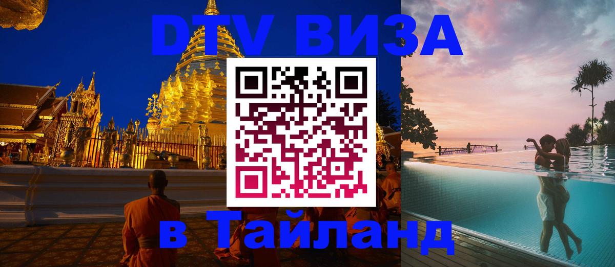 Цены на DTV визу в Таиланд — пакеты услуг, достаточно даже паспорта - Куала-Лумпур  05.12.2025 