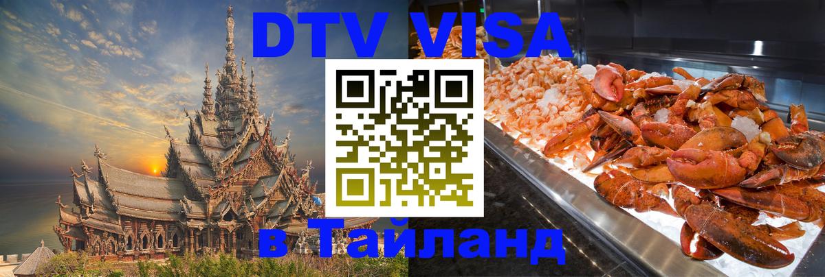 ДТВ VISA Тайланд для фрилансеров Куала-Лумпур 