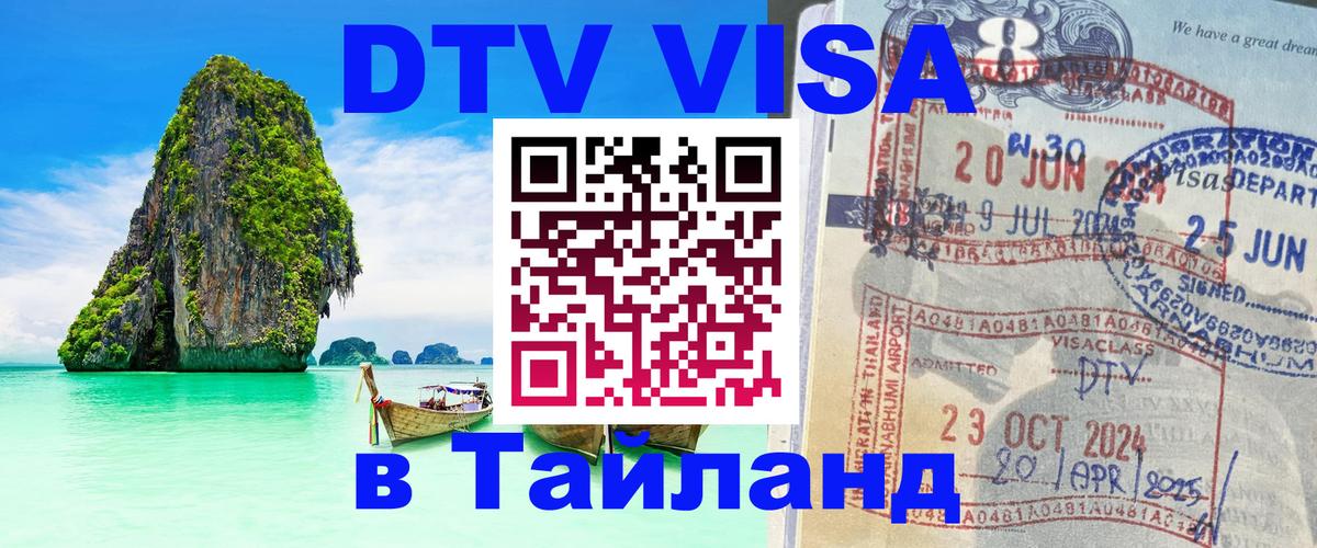 Visa ДТВ Тайланд помощь Куала-Лумпур 